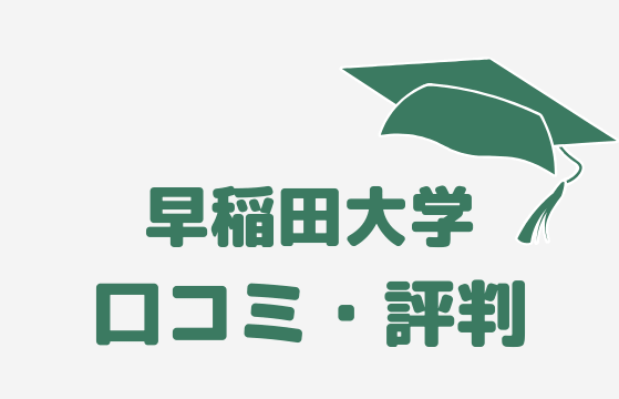 大東文化大学の口コミ調査 どんな評判 19年最新版 大学の口コミ 評判 偏差値がわかるサイト