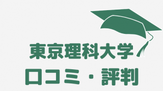 大東文化大学の口コミ調査 どんな評判 19年最新版 大学の口コミ 評判 偏差値がわかるサイト