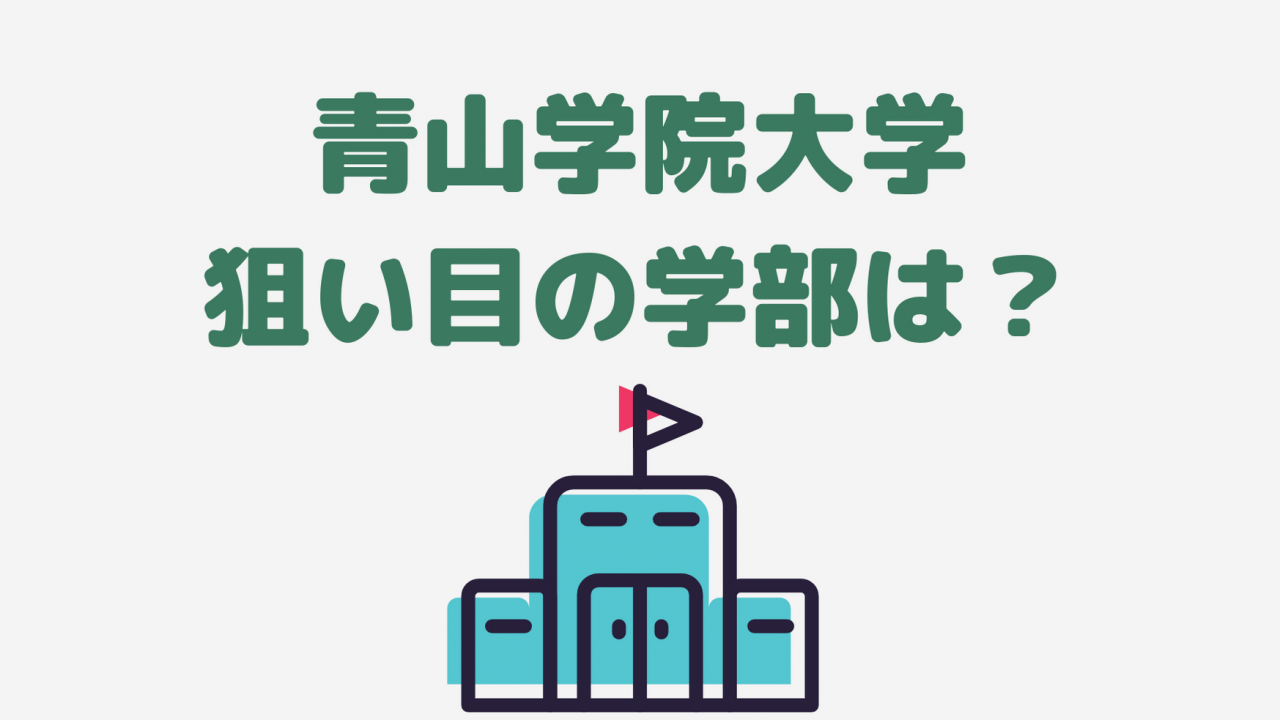 青山学院大学穴場学部