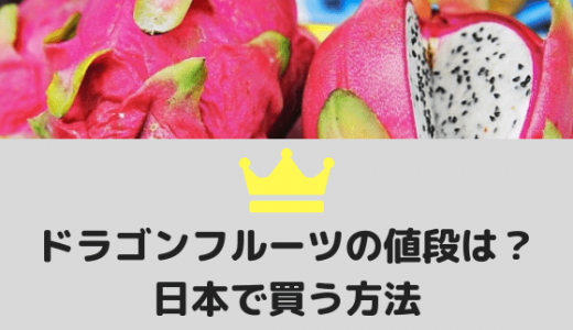 ドラゴンフルーツの値段は？日本で買う方法を解説！【2022年最新版】