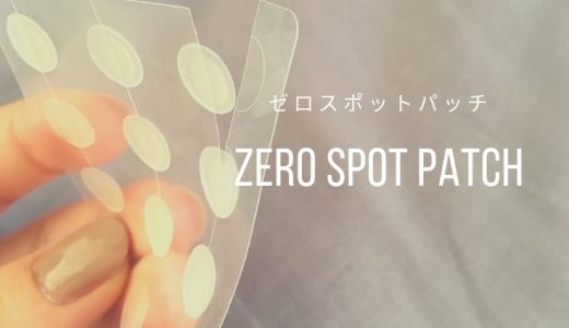 【ニキビパッチ】日本で買えるゼロスポットパッチでもうニキビに悩まされない！